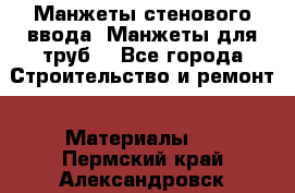 Манжеты стенового ввода. Манжеты для труб. - Все города Строительство и ремонт » Материалы   . Пермский край,Александровск г.